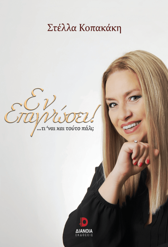 ΕΝ ΕΠΙΓΝΩΣΕΙ ΕΞΩΦΥΛΛΟ